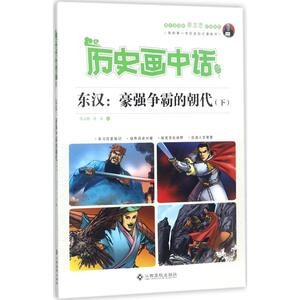 东汉 下沈山明,李冰 编 正版书籍 新华书店旗舰店文轩官网 江西高校出版社