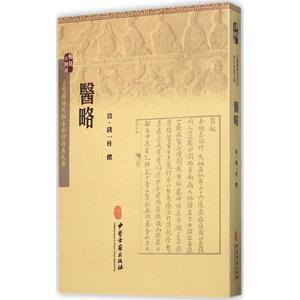 医略 (清)钱一桂 撰 正版书籍 新华书店旗舰店文轩官网 中医古籍出版社