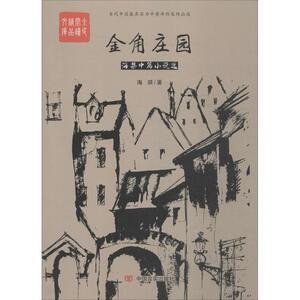 金角庄园 海桀 著 正版书籍小说畅销书 新华书店旗舰店文轩官网 中国言实出版社