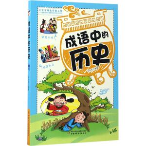 成语中的历史 孙全民 编著 正版书籍 新华书店旗舰店文轩官网 中国少年儿童出版社