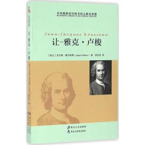 布鲁姆斯伯里图书馆之教育思想 让-雅克·卢梭(瑞士)尤尔根·奥尔科斯(Jurgen Oelkers) 著;邵文实 译