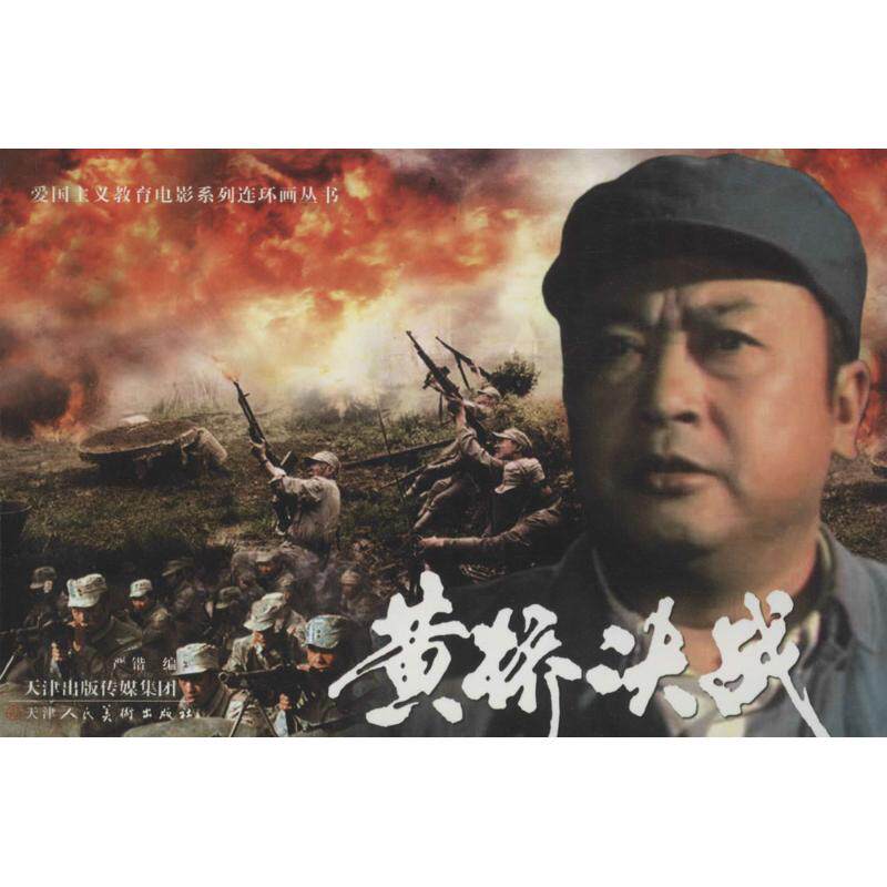 【新华文轩】黄桥决战 严锴 编 正版书籍 新华书店旗舰店文轩官网 天津人民美术出版社