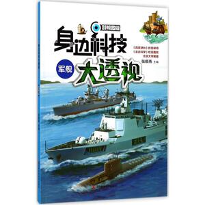 军舰 剖视图版张顺燕 主编;纸上魔方 绘 正版书籍 新华书店旗舰店文轩官网 吉林科学技术出版社