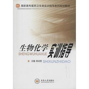 生物化学实训指导 无 正版书籍 新华书店旗舰店文轩官网 中南大学出版社