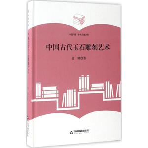 中国古代玉石雕刻艺术 张耀 著 正版书籍 新华书店旗舰店文轩官网 中国书籍出版社
