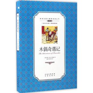 【新华文轩】木偶奇遇记 (意)卡洛·科洛迪 著;彭萍,刘宇笑 译 正版书籍 新华书店旗舰店文轩官网 中译出版社