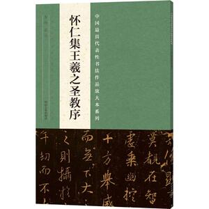 怀仁集王羲之圣教序 张海 主编 正版书籍 新华书店旗舰店文轩官网 河南美术出版社