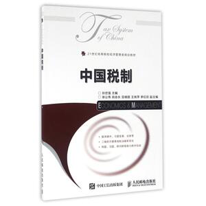 中国税制/孙世强 孙世强 正版书籍 新华书店旗舰店文轩官网 人民邮电出版社