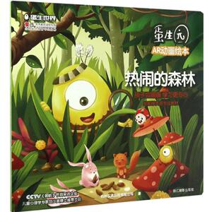 文轩网  热闹的森林 杭州汉典科技有限公司 著 正版书籍 新华书店旗舰店文轩官网 浙江摄影出版社
