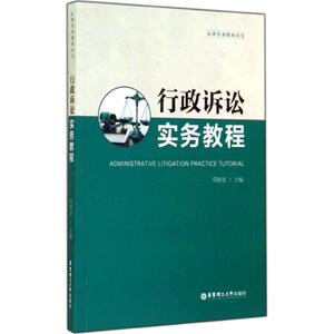 行政诉讼实务教程 邓刚宏 主编 正版书籍 新华书店旗舰店文轩官网 华东理工大学出版社
