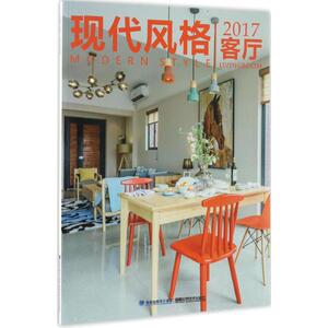 2017客厅 现代风格《2017客厅·现代风格》编写组 编 正版书籍 新华书店旗舰店文轩官网 福建科学技术出版社