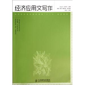 经济应用文写作/张立华 张立华//刘宇希 正版书籍 新华书店旗舰店文轩官网 人民邮电出版社