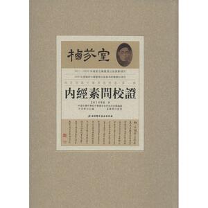 栖芬室藏中医典籍精选·第1辑 内经素问校正牛亚华 主编 正版书籍 新华书店旗舰店文轩官网 北京科学技术出版社