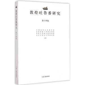 敦煌吐鲁番研究 饶宗颐 主编 上海古籍出版社 第14卷 正版书籍 新华书店旗舰店文轩官网