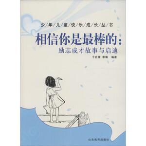 相信你是最棒的 于启斋,李琳 编著 正版书籍 新华书店旗舰店文轩官网 山东教育出版社