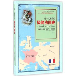 你一定爱读的极简法国史 玛丽·普拉特·帕米利 世界通史简史小历史 世界史 民主与建设出版社 新华书店旗舰店官网正版图书籍