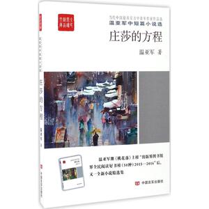 庄莎的方程 温亚军 著 正版书籍小说畅销书 新华书店旗舰店文轩官网 中国言实出版社