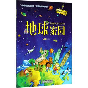 地球家园 九色麓 主编 正版书籍 新华书店旗舰店文轩官网 二十一世纪出版社集团