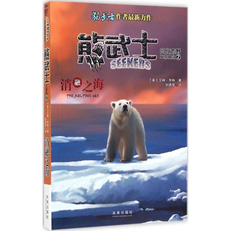 消融之海 (英)艾琳·亨特(erin hunter) 著;刘勇军 译 正版书籍 新华