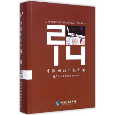 【新华文轩】中国知识产权年鉴2014 国家知识产权局 主办 知识产权出版社 正版书籍 新华书店旗舰店文轩官网