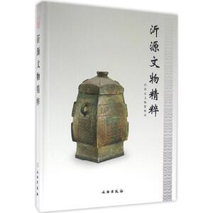 沂源文物精粹 沂源县文物管理所 编著 文物出版社 正版书籍 新华书店旗舰店文轩官网