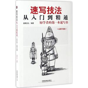 速写技法从入门到精通 全新升级版漫果文化 编著 正版书籍 新华书店旗舰店文轩官网 中国铁道出版社有限公司