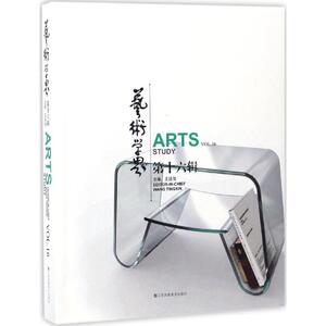 艺术学界 第16辑王廷信 主编 正版书籍 新华书店旗舰店文轩官网 江苏凤凰美术出版社