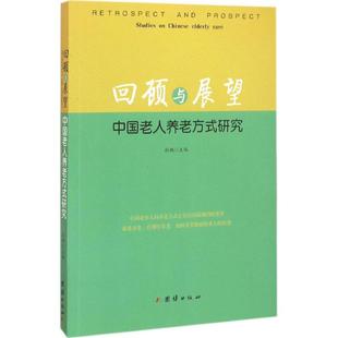 新华书店旗舰店文轩官网 社 新华文轩 回顾与展望 杜鹏 正版 团结出版 主编 书籍