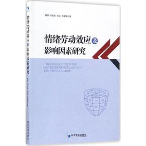 情绪劳动效应及影响因素研究 杨勇,马钦海,刘喆 等 著 经济管理出版社 正版书籍 新华书店旗舰店文轩官网
