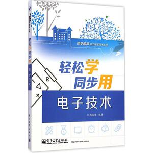 轻松学同步用电子技术 陈永甫 编著 正版书籍 新华书店旗舰店文轩官网 电子工业出版社