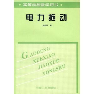 电力拖动 周绍英  编 正版书籍 新华书店旗舰店文轩官网 冶金