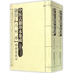 中医古籍珍本集成 儿科卷.幼幼集成周仲瑛,于文明 主编 正版书籍 新华书店旗舰店文轩官网 湖南科学技术出版社