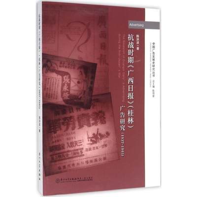 【新华文轩】抗战时期《广西日报》(桂林)广告研究 陈洪波 著 厦门大学出版社 正版书籍 新华书店旗舰店文轩官网