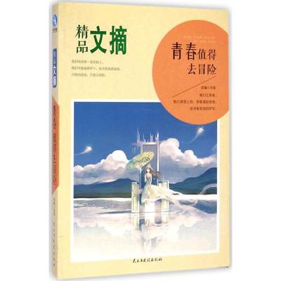 青春值得去冒险 励志成功书籍 终身成长畅销书排行榜 求真 选编 著作 民主与建设出版社 新华书店官网正版