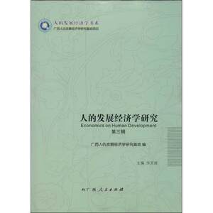 【新华文轩】人的发展经济学研究巫文强编广西人民出版社第3辑正版书籍新华书店旗舰店文轩官网