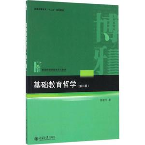 基础教育哲学 第2版陈建华 著 正版书籍 新华书店旗舰店文轩官网 北京大学出版社