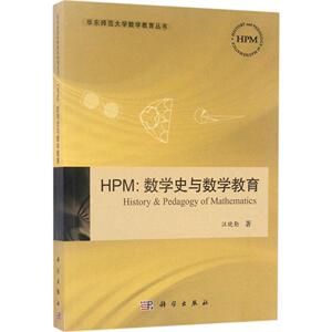 HPM:数学史与数学教育 汪晓勤  新华书店正版畅销图书籍  文轩网  HPM 数学史与数学教育