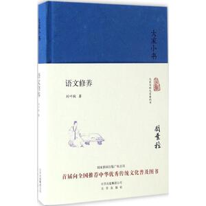 语文修养 刘叶秋 著 正版书籍 新华书店旗舰店文轩官网 北京出版集团