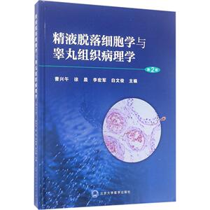 精液脱落细胞学与睾丸组织病理学 曹兴午等主编 健康管理预防疾病临床医学基础知识 北京大学医学出版社 新华书店文轩官网