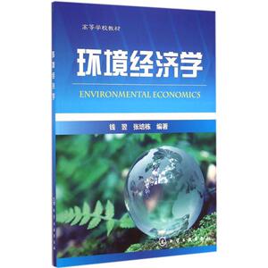 环境经济学 钱翌,张培栋 编著 正版书籍 新华书店旗舰店文轩官网 化学工业出版社