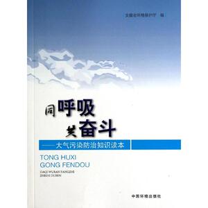同呼吸 共奋斗 无 正版书籍 新华书店旗舰店文轩官网 中国环境科学出版社