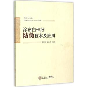 涂布白卡纸防伪技术及应用 余振华,吴义荣 编著 正版书籍 新华书店旗舰店文轩官网 华南理工大学出版社