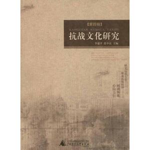 抗战文化研究·第4辑 李建平 广西师范大学出版社 正版书籍 新华书店旗舰店文轩官网