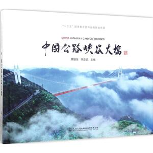 中国公路峡谷大桥 黄镇东,李彦武 主编 正版书籍 新华书店旗舰店文轩官网 人民交通出版社股份有限公司