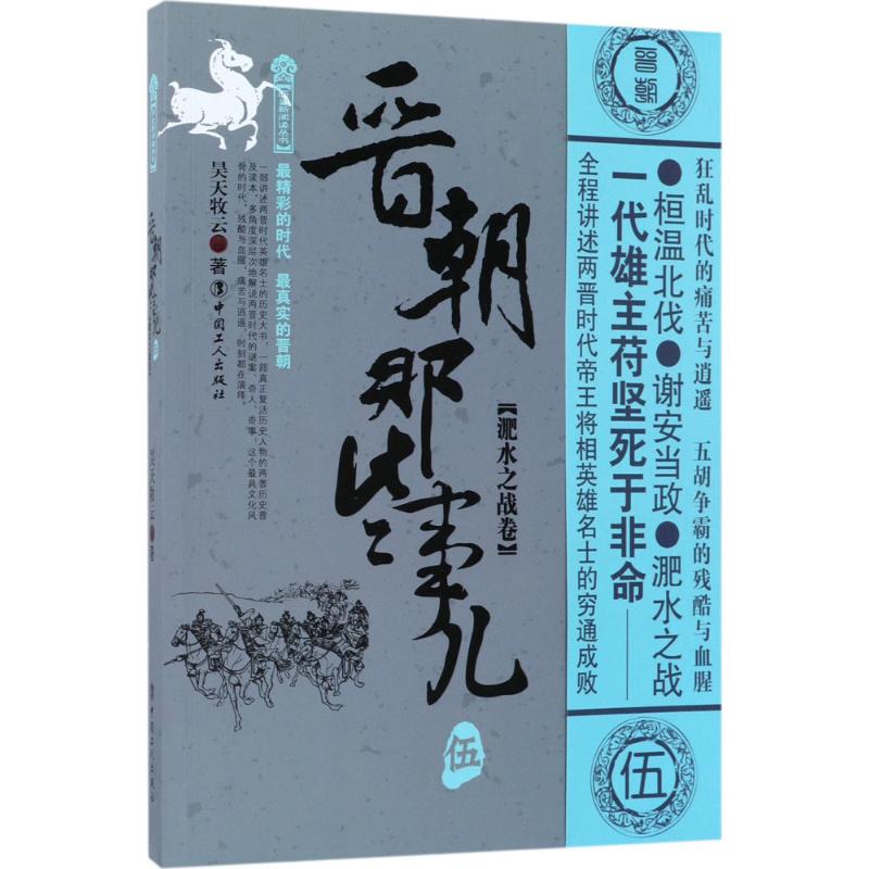 晋朝那些事儿 昊天牧云 著 中国工人出版社 5淝水之战卷 正版书籍 新华书店旗舰店文轩官网