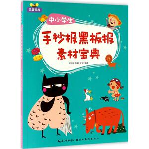 中小学生手抄报黑板报素材宝典 何丽璇,石赛,王琛 编著 正版书籍 新华书店旗舰店文轩官网 湖北美术出版社