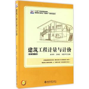 建筑工程计量与计价 吴育萍,王艳红,刘国平 主编 正版书籍 新华书店旗舰店文轩官网 北京大学出版社