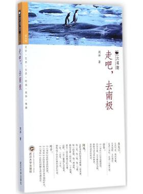 【新华文轩】走吧,去南极 周详 著 正版书籍 新华书店旗舰店文轩官网 武汉大学出版社