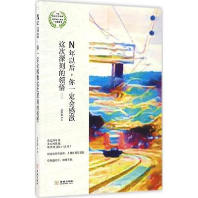 【新华文轩】N年以后,你一定会感激这次深刻的领悟 汪冬莲 著 金城出版社 正版书籍 新华书店旗舰店文轩官网