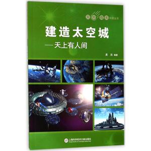 建造太空城 吴沅 编著 正版书籍 新华书店旗舰店文轩官网 上海科学技术文献出版社